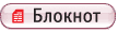Блокнот